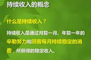 你知道持续收入吗？