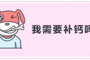 怎么补钙效果好？你到底需要补钙吗？答案全在这里了！