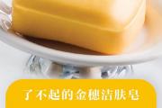 了不起的洁肤皂