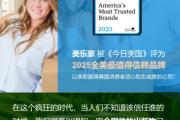 《今日美国》：美乐家是美国“最值得信赖的品牌”之一
