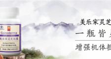 这15类人群建议使用美乐家灵芝胶囊