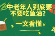 中老年人到底要不要吃鱼油？