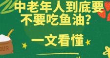 中老年人到底要不要吃鱼油？
