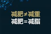 减重和减脂，你知道多少？