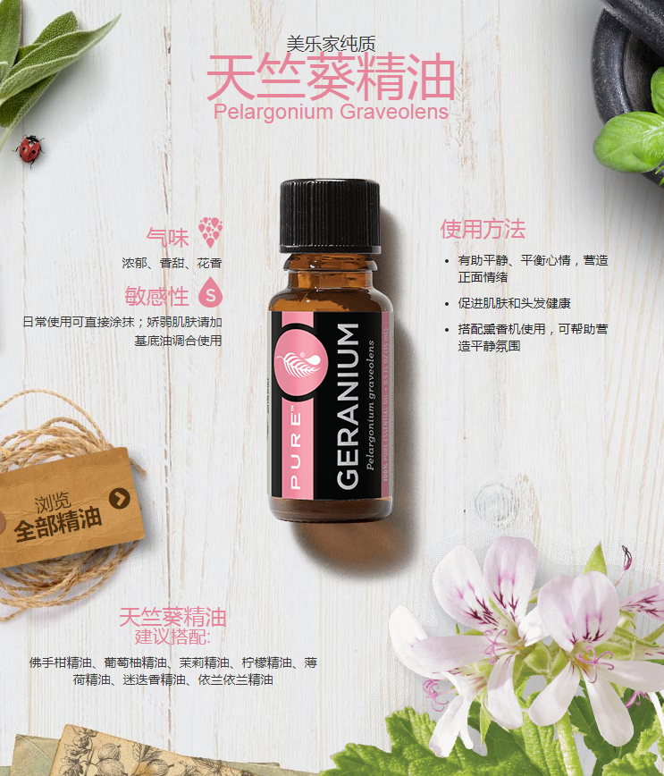 美乐家纯质天竺葵精油