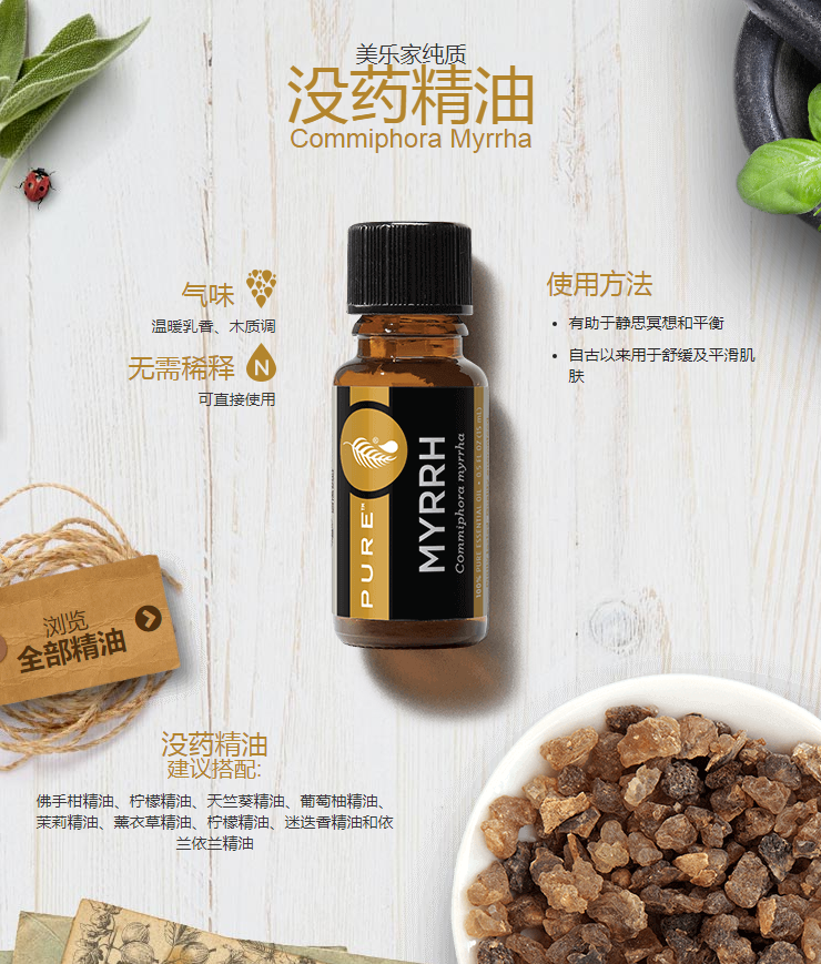 美乐家纯质没药精油