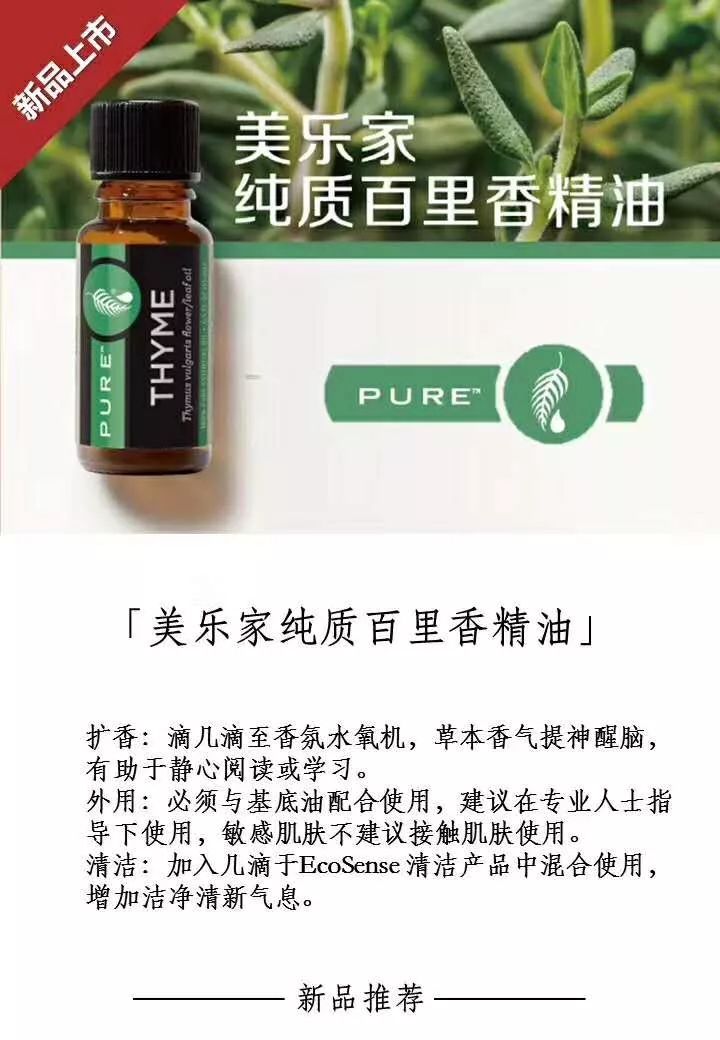 美乐家纯质百里香精油
