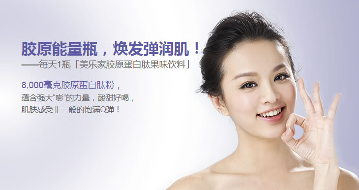 美乐家胶原蛋白肽果味饮料