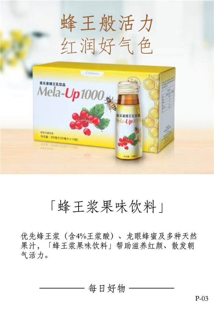 美乐家蜂王浆果味饮料