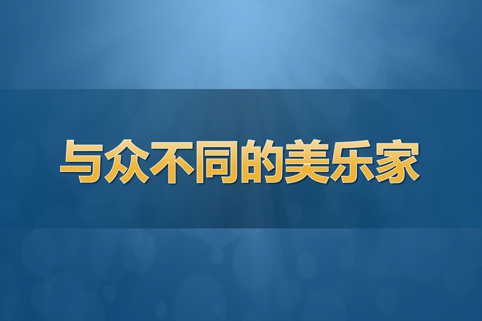 范德士箴言录：与众不同的美乐家