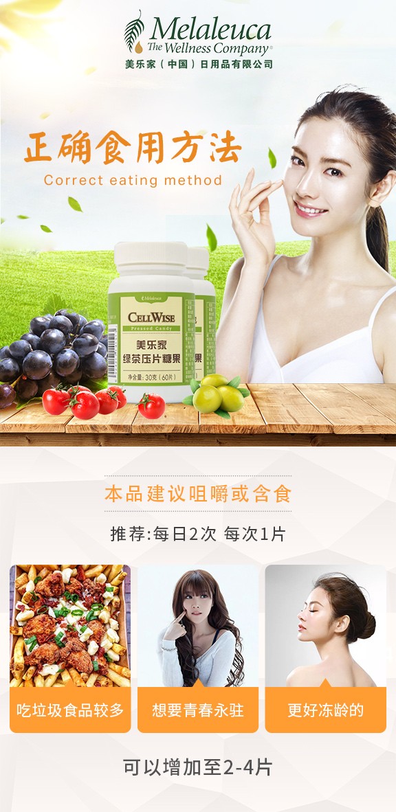 美乐家绿茶压片糖果，口服的化妆品，天然的抗衰剂