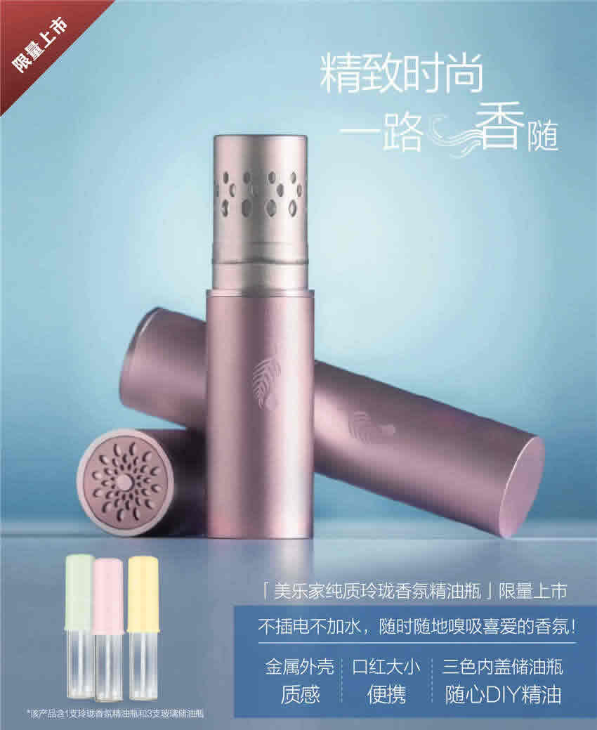 美乐家纯质玲珑香氛精油瓶