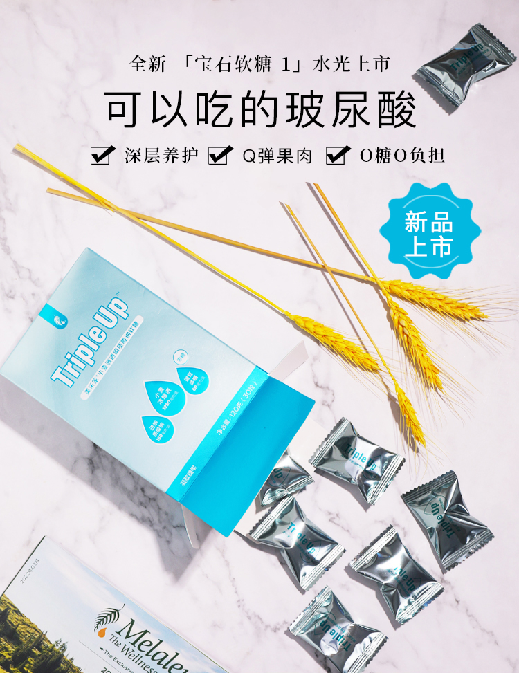 美乐家小麦液透明质酸钠软糖
