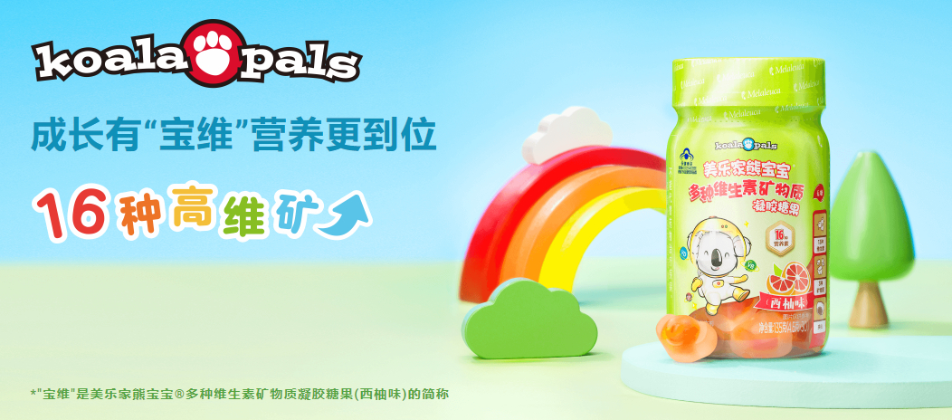 美乐家熊宝宝多种维生素矿物质凝胶糖果
