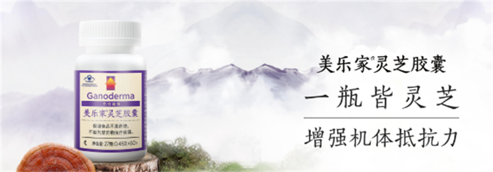 美乐家灵芝胶囊