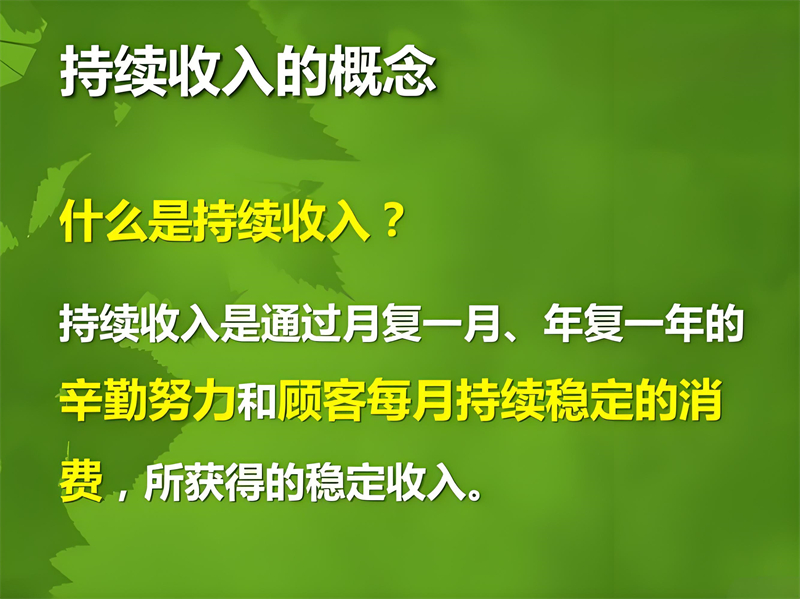 美乐家的持续收入