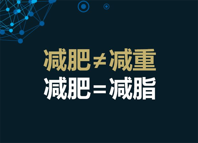 减重和减脂不一样