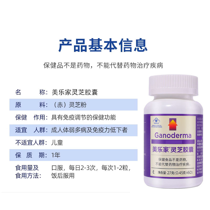 美乐家灵芝胶囊，调节免疫力，增强抵抗力