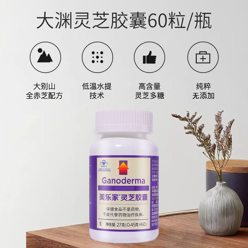 美乐家灵芝胶囊，调节免疫力，增强抵抗力