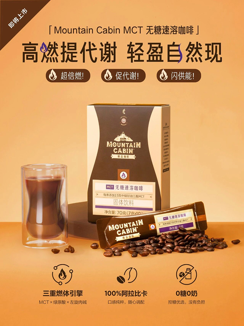 美乐家Mountain Cabin MCT无糖速溶咖啡