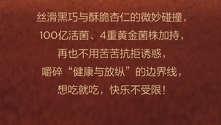 美乐家乳酸菌扁桃仁黑巧克力（47%可可含量）