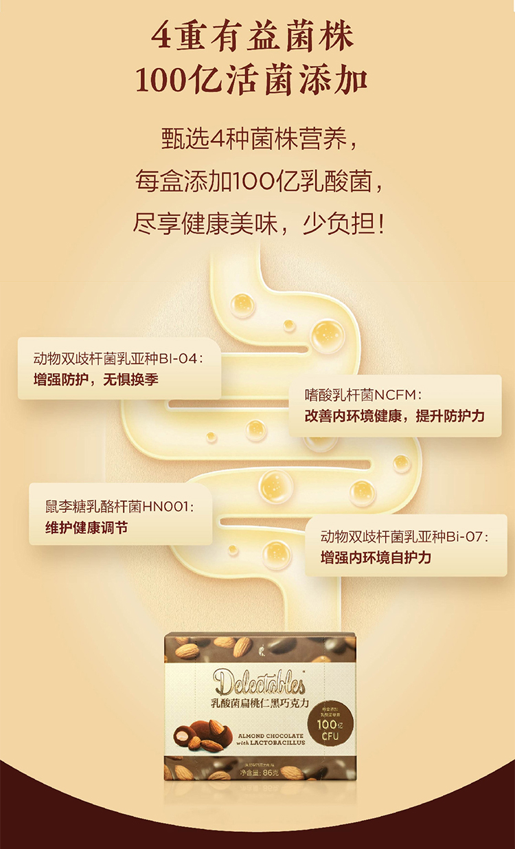 美乐家乳酸菌扁桃仁黑巧克力（47%可可含量）