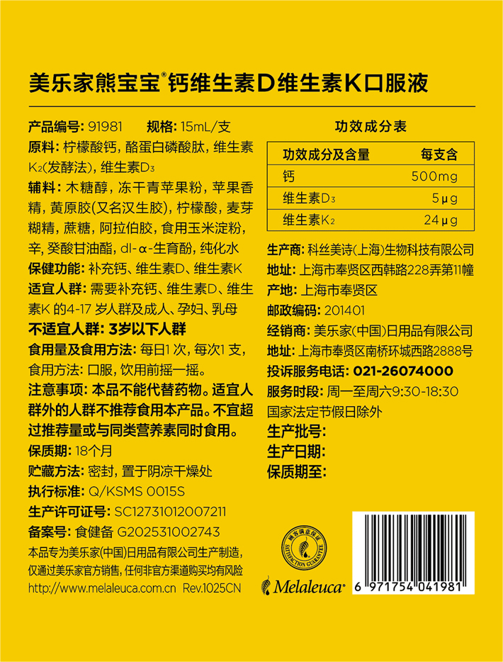 美乐家熊宝宝钙维生素D维生素K口服液