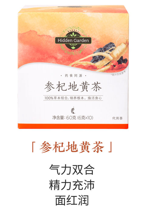 美乐家Hidden Garden参杞地黄茶