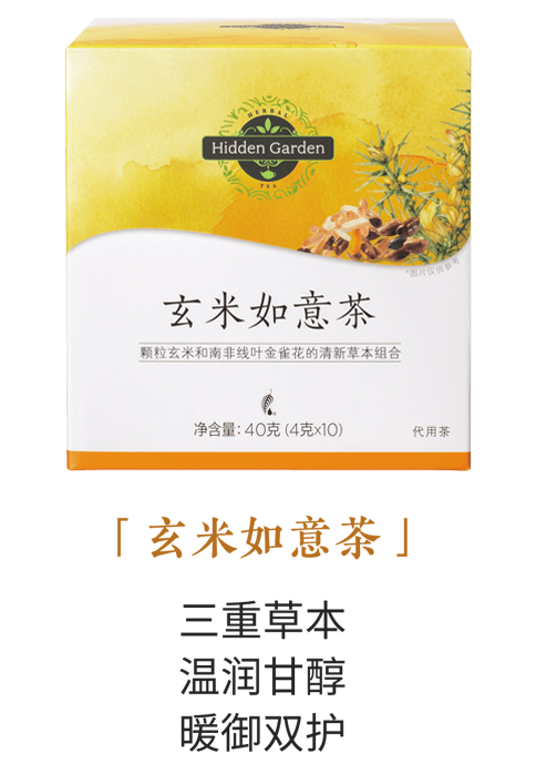 美乐家Hidden Garden玄米如意茶