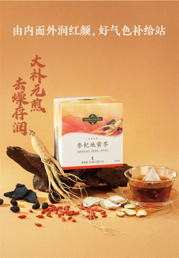 美乐家Hidden Garden参杞地黄茶