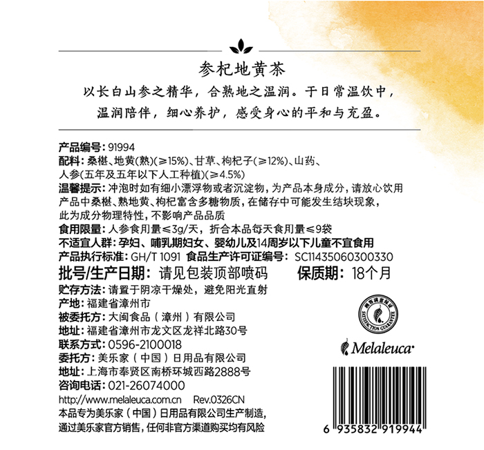 美乐家Hidden Garden参杞地黄茶
