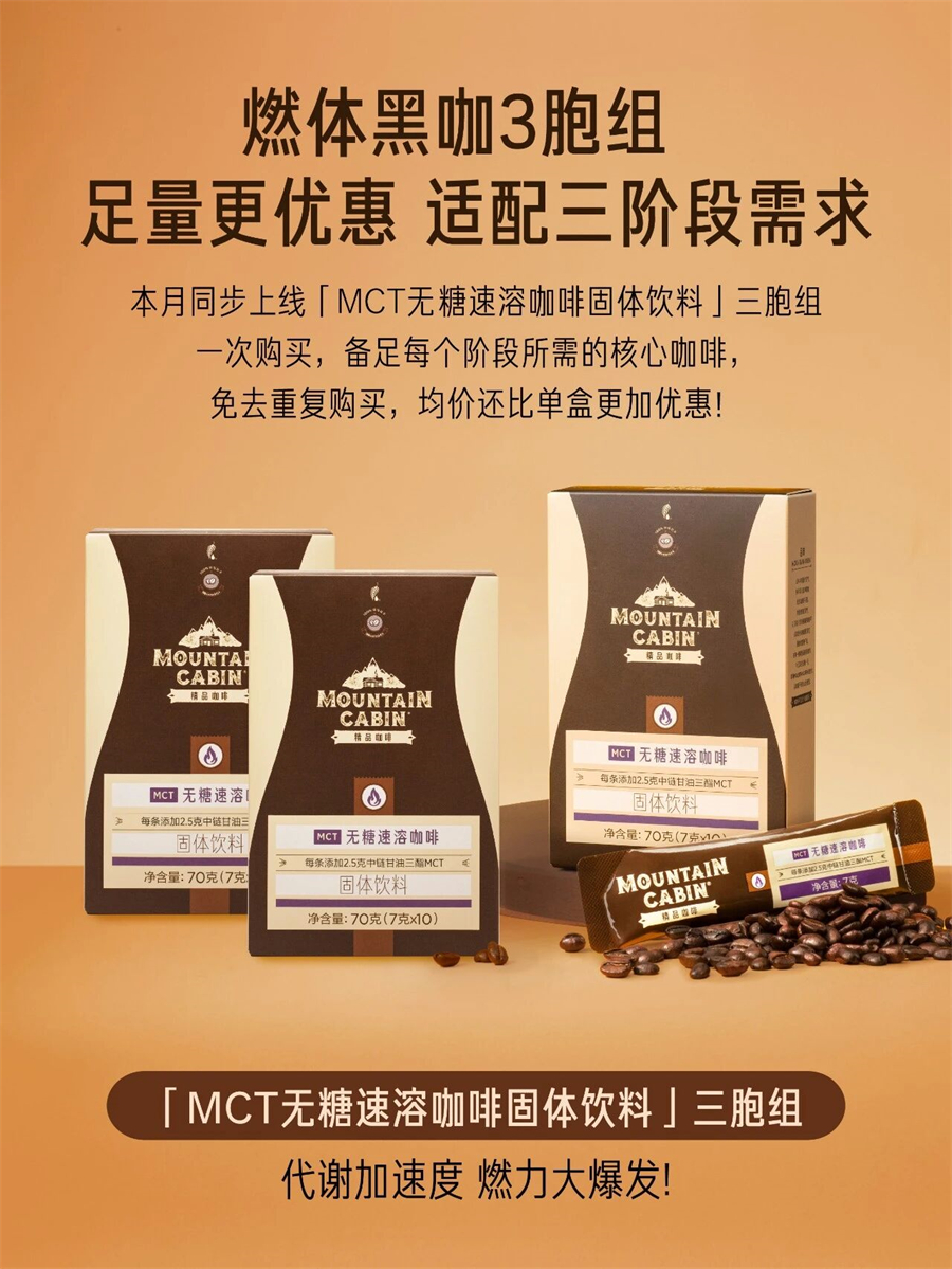 美乐家MOUNTAIN CABIN®MCT无糖速溶咖啡