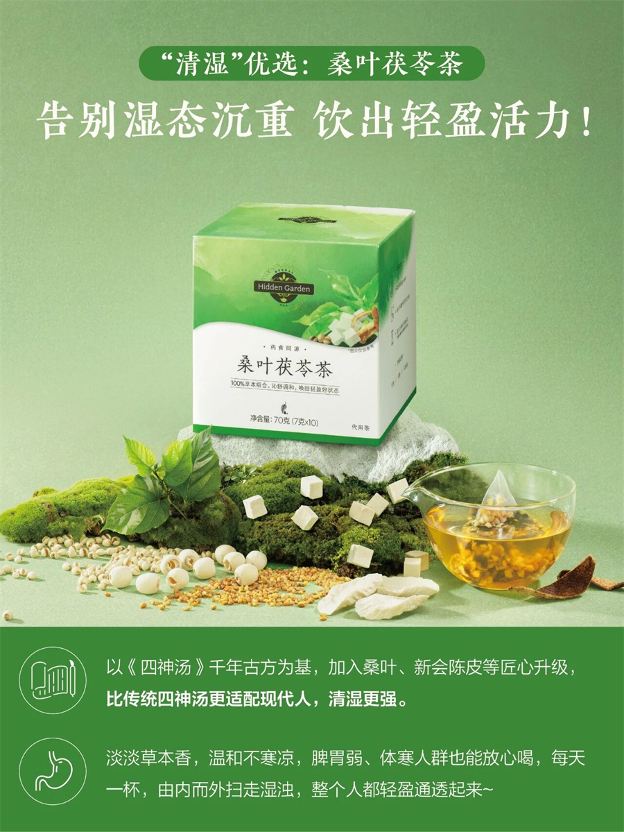美乐家Hidden Garden桑叶茯苓茶