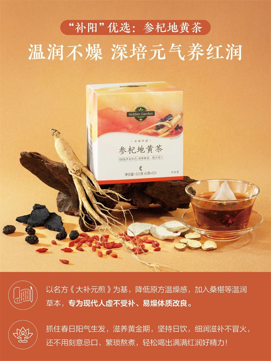美乐家Hidden Garden参杞地黄茶